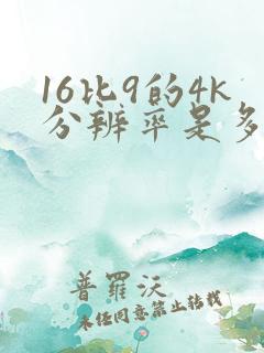 16比9的4k分辨率是多少