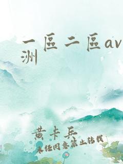一区二区av亚洲