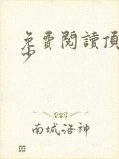 免费阅读顶级弃少 免费阅读顶级弃少