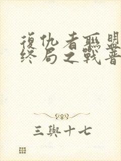 复仇者联盟4:终局之战普通话
