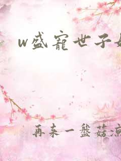 w盛宠世子妃》