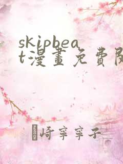 skipbeat漫画免费阅读