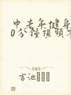 中老年健身操30分钟视频零基础