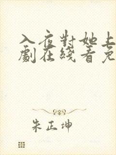 入夜对她上瘾短剧在线看免费版