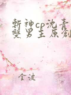 斩神cp沈青竹双男主原创小说