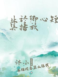 止于卿心短剧全集播放