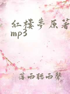 红楼梦原著听书mp3
