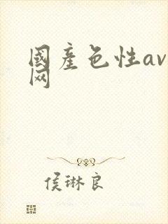 国产色性av大网