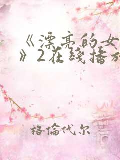 《漂亮的女邻居》2在线播放
