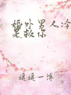 婚外男人冷淡你是救你