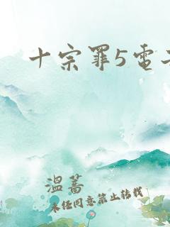 十宗罪5电子书