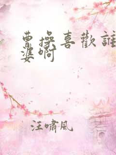 曹操喜欢谁的老婆啊