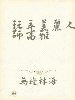 玩弄美丽人妻教师高雅