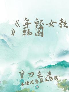 《年轻女教师4》韩国
