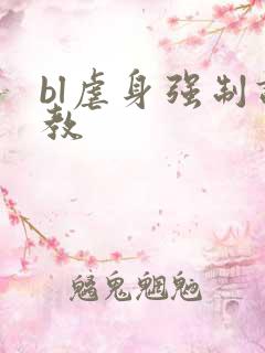 bl虐身强制调教