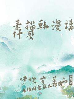 素描韩漫讲的是什么 素描韩漫讲的是什么