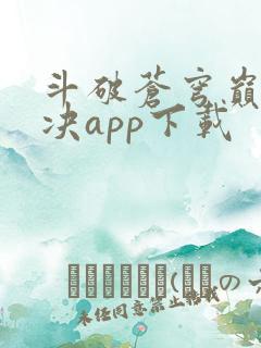 斗破苍穹巅峰对决app下载
