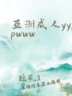 亚洲成人yyppwww