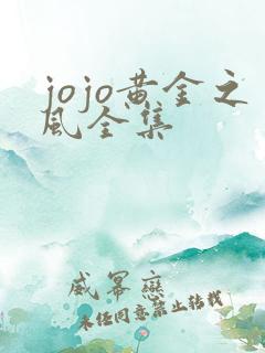 jojo黄金之风全集