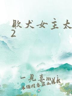 败犬女主太多了2