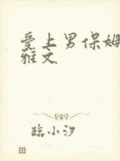 爱上男保姆 高雅文