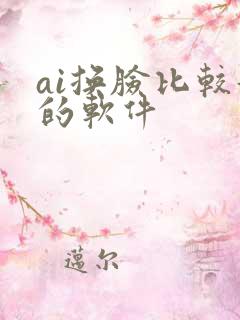 ai换脸比较好的软件