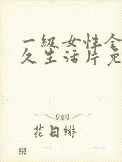 一级女性全黄久久生活片免费