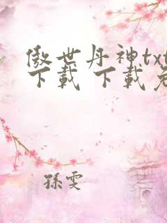 傲世丹神txt下载 下载免费