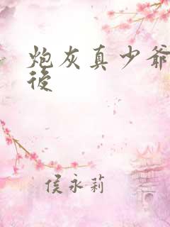 炮灰真少爷重生后