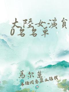 大陆女演员100名名单 大陆女演员100名名单