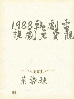 1988韩剧电视剧免费观看高清