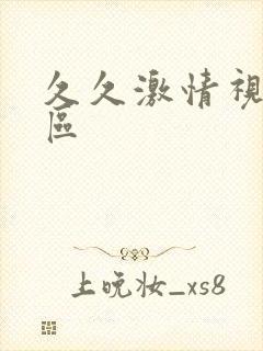 久久激情视频一区 久久激情视频一区