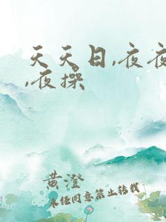 天天日,夜夜操,夜操