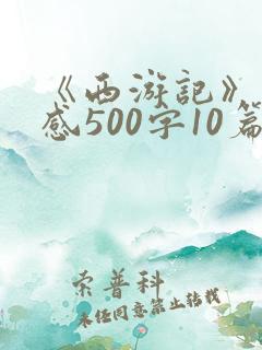 《西游记》读后感500字10篇 《西游记》读后感500字10篇