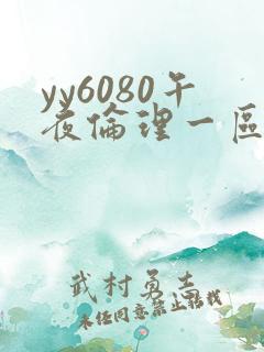yy6080午夜伦理一区二区三区在线观看
