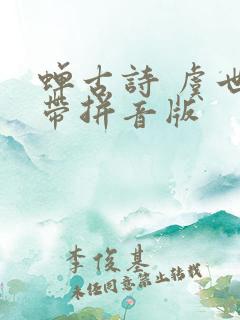 蝉古诗 虞世南带拼音版