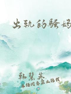 出轨的骚妈妈
