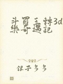 斗罗玉转3d不乐奇遇记