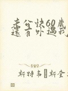 老公快60岁了还有外遇我该怎么办