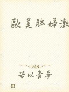 欧美胖妇激情