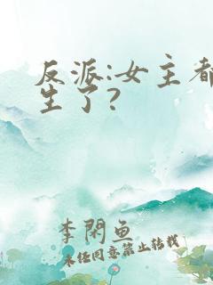 反派:女主都重生了?