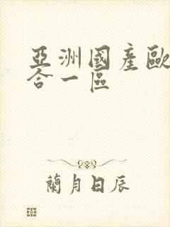 亚洲国产欧美综合一区