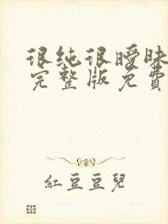 很纯很暧昧杨明完整版免费阅读全文 很纯很暧昧杨明完整版免费阅读全文