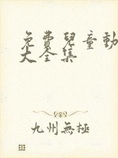 免费儿童动画片大全集