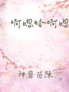 啊嗯哈啊嗯