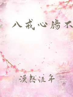 八戒心肠不坏 八戒心肠不坏