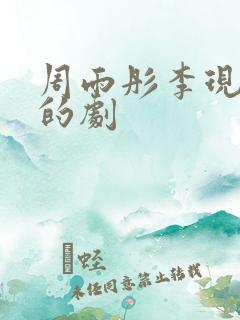周雨彤李现演过的剧