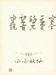 守望的天空在线观看免费全集