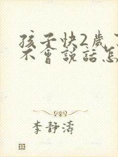 孩子快2岁了还不会说话怎么回事