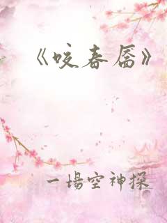 《咬春靥》 《咬春靥》
